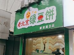 门面-老北京绿豆饼(解放路店)