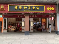 -黄则和花生汤(中山路店)