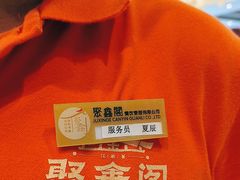 -聚鑫阁江浙菜·非遗传承技艺(青村帝华园店)