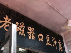 门面-老磁器口豆汁店(天坛店)