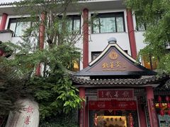-钦善斋(武侯祠店)