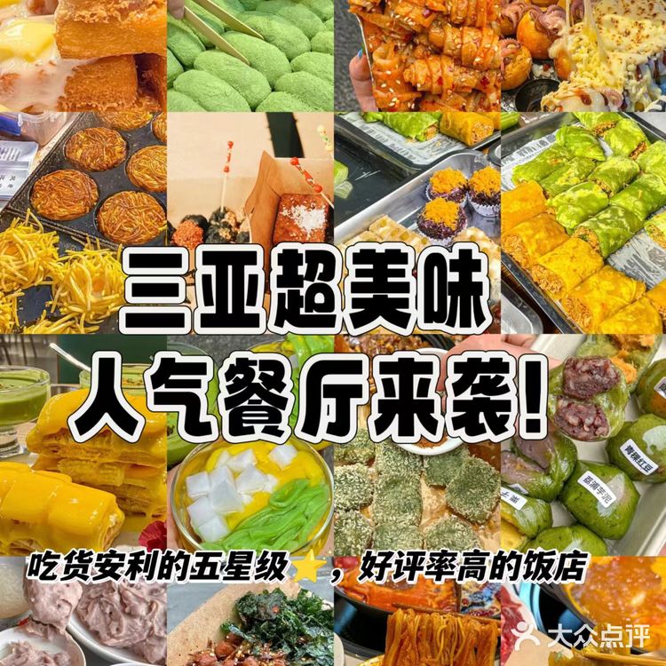 三亚人气榜单餐厅来袭！
