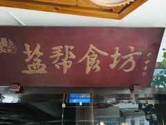 门面-盐帮食坊•小河帮川菜(四川师大店)