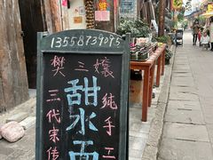 -樊三嬢手工甜水面(大邑安仁店)