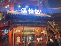 -牛街清真满恒記(平安里西大街店)
