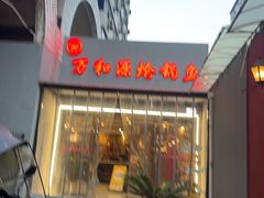 -万和源炝锅城·活鱼现炝(文艺北路店)