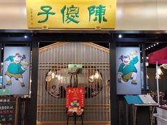 门面-陈傻子餐厅(世纪都会店)