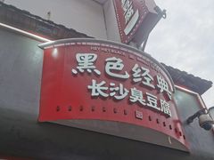 -黑色经典臭豆腐·湖南特产(坡子街店)