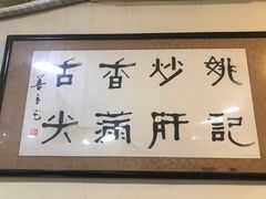 -姚记炒肝店(鼓楼店)