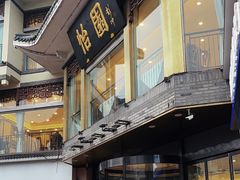 -怡园饭店-餐厅(四望亭店)