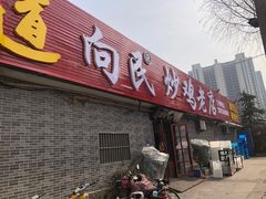 -向民炒鸡老店(火车站店)