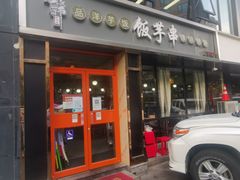-壹块捌烧烤(灯市口店)