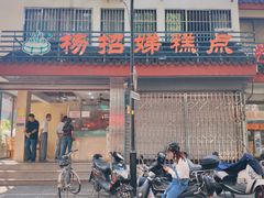门面-杨招娣糕点(装驾桥巷店)