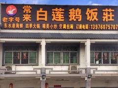 门面-常来老白莲鹅饭店(老城店)