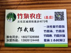 -竹泉农庄·竹筒饭(从化店)