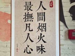 景观位-岳记老成都三味面