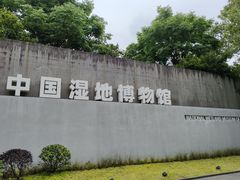 -中国湿地博物馆