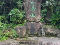 -三清山风景名胜区