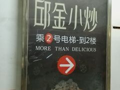 -邱金小炒·30 年盐帮江湖菜(自贡店)