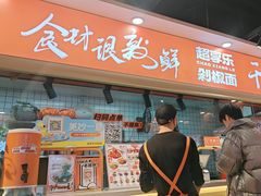 -超享乐剁椒面(合生汇店)