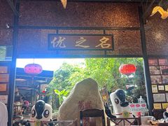 -优之名鹅城