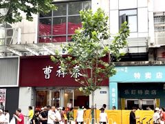 -曹祥泰(解放路店)