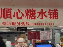-顺心糖水铺(荷坳乐城店)