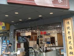 门面-芝麻糊世家(西华店)