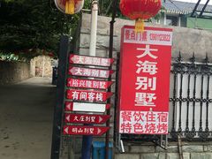 -大海别墅民宿农家院(十渡店)