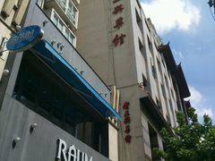 -老正兴菜馆(福州路店)