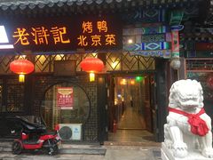 门面-老浒记烤鸭-北京菜(琉璃厂店)