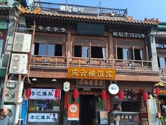 -庆云楼饭庄(什刹海店)