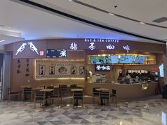 -鹊茶咖啡•新中式(深圳首店)