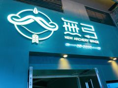 -無弓射箭俱乐部(领展中心城店)