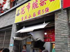 门面-花市豌杂面(民生路店)