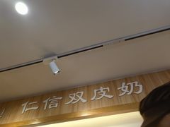 -仁信老铺甜品(北京路店)