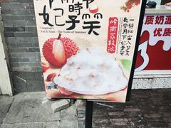 -冰冰酱老味刨冰绵绵冰(中山路总店)