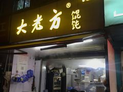 门面-方老大馄饨(抚宁巷店)