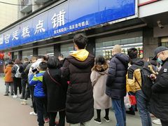 -宫廷糕点铺(建设路店)