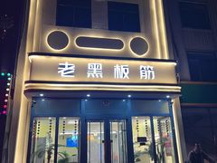 -老黑板筋(顺义总店)