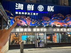 -海鲜e族(五江天街店)