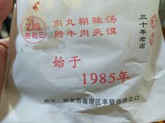 -张老三肉丸糊辣汤(丰登南路店)