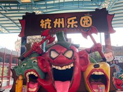 -杭州乐园