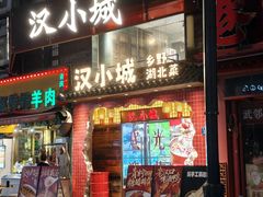 -汉小城·老铫子藕汤·乡野湖北菜(江汉路吉庆街店)