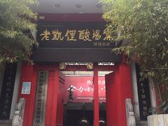 -野山舂·贵州现舂酸汤牛肉(东山店)