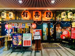 门面-有喜屋·深夜食堂(环宇荟店)
