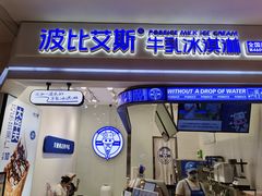 门面-波比艾斯(国金街店)