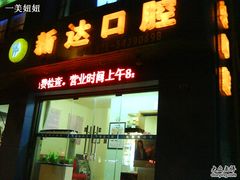 -新达口腔(华东理工大学店)
