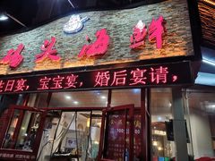 门面-大城·烧烤海鲜大排档(台东店)
