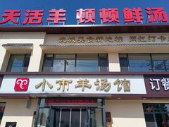-小市羊汤